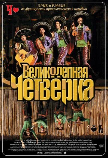 Постер к фильму Великолепная четверка (2004)