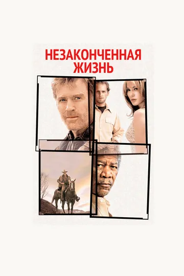 Постер к фильму Незаконченная жизнь (2004)