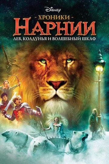 Постер к фильму Хроники Нарнии: Лев, колдунья и волшебный шкаф (2005)