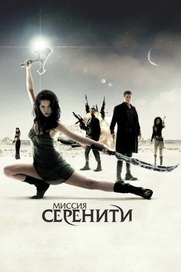 Постер к фильму Миссия «Серенити» (2005)