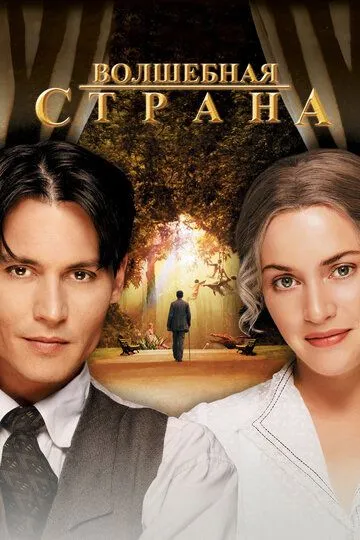 Постер к фильму Волшебная страна (2004)