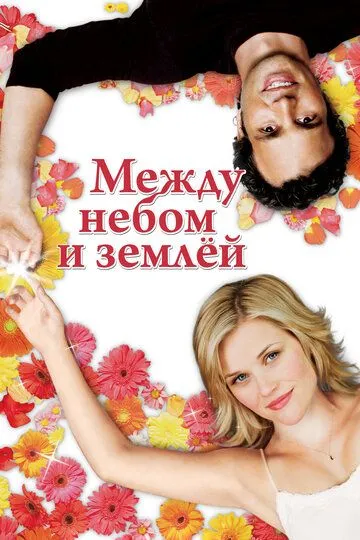 Постер к фильму Между небом и землёй (2005)