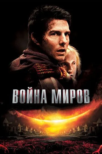 смотреть онлайн Война миров (2005)