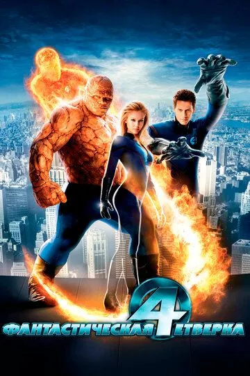 Постер к фильму Фантастическая четверка (2005)