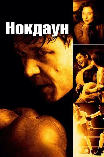 смотреть онлайн Нокдаун (2005)