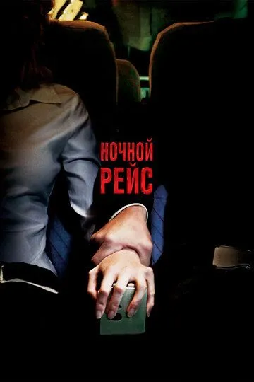 Постер к фильму Ночной рейс (2005)