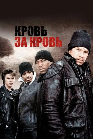 Постер к фильму Кровь за кровь (2005)