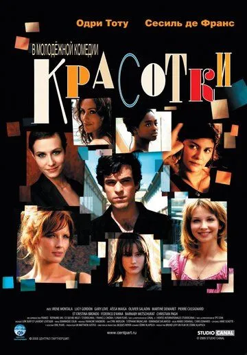 Постер к фильму Красотки (2005)