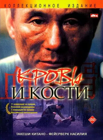 Постер к фильму Кровь и кости (2004)