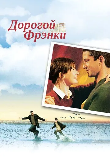 Постер к фильму Дорогой Фрэнки (2003)