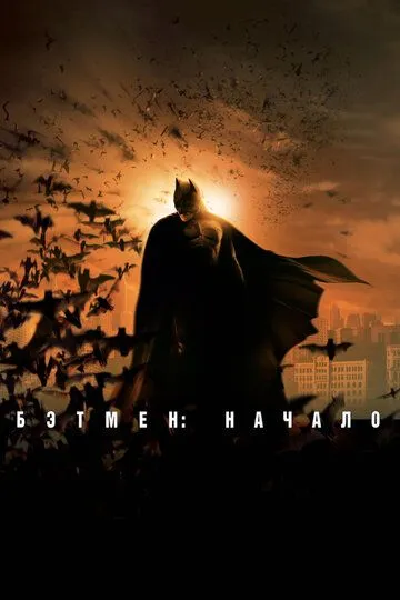 Постер к фильму Бэтмен: Начало (2005)