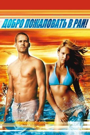 Постер к фильму Добро пожаловать в рай! (2005)