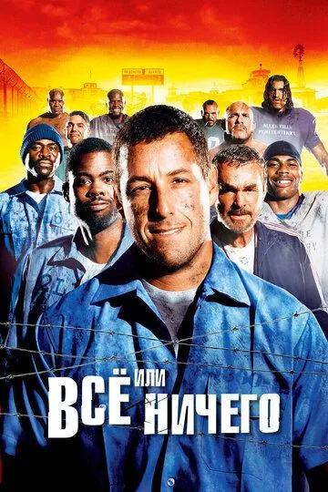 Постер к фильму Всё или ничего (2005)