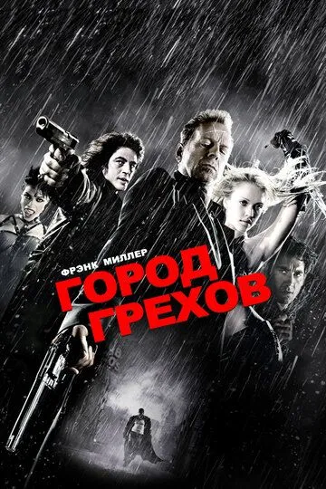 Постер к фильму Город грехов (2005)