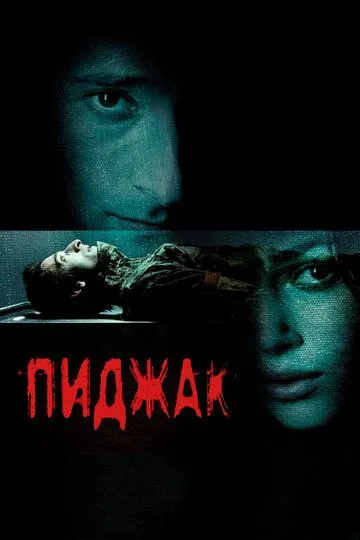Постер к фильму Пиджак (2004)