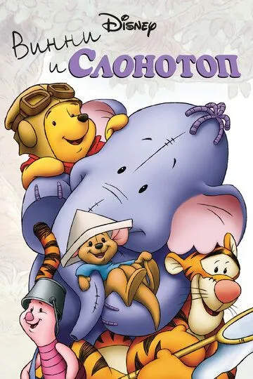 смотреть онлайн Винни и Слонотоп (2005)