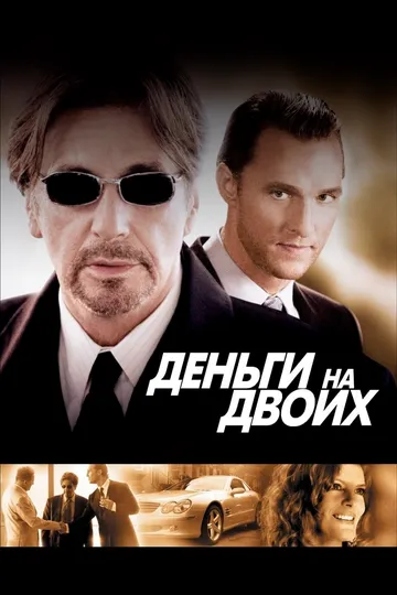 Постер к фильму Деньги на двоих (2005)