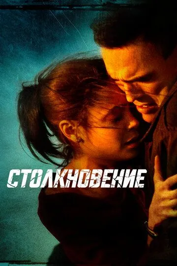 Постер к фильму Столкновение (2004)