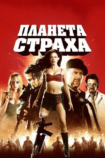 Постер к фильму Планета страха (2007)