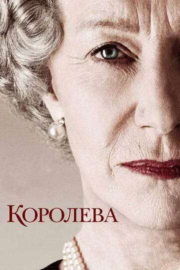 Постер к фильму Королева (2005)