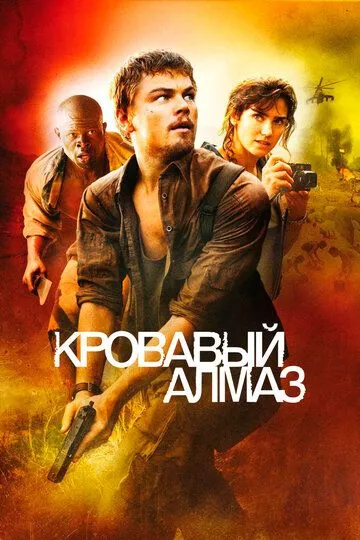 Постер к фильму Кровавый алмаз (2006)