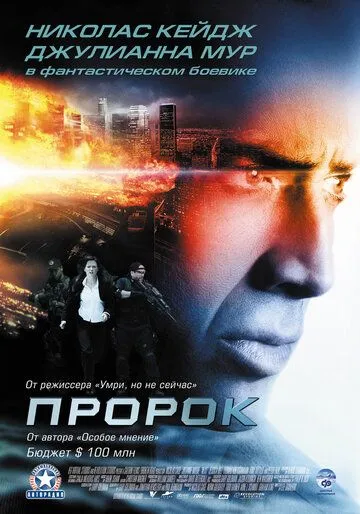 Постер к фильму Пророк (2007)