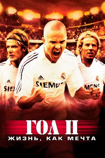 смотреть онлайн Гол 2: Жизнь как мечта (2007)