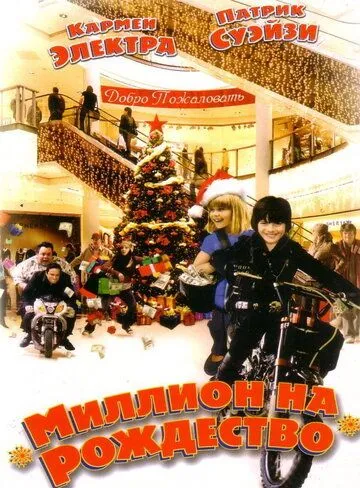 Постер к фильму Миллион на Рождество (2006)
