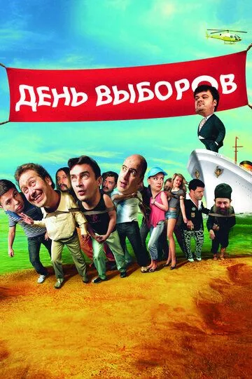 Постер к фильму День выборов (2007)