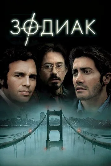 Постер к фильму Зодиак (2007)