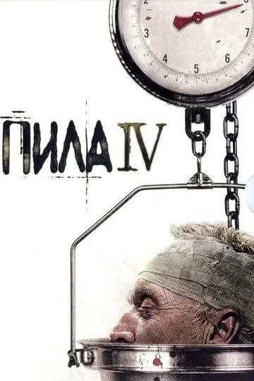 Постер к фильму Пила 4 (2007)