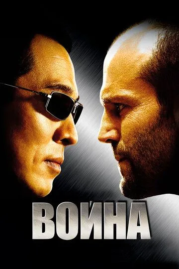 Постер к фильму Война (2007)
