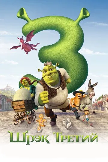 Постер к фильму Шрэк Третий (2007)
