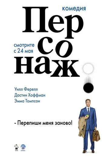 Постер к фильму Персонаж (2006)