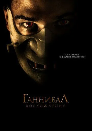 Постер к фильму Ганнибал: Восхождение (2006)