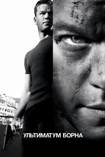 Постер к фильму Ультиматум Борна (2007)