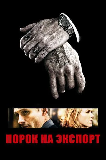 Постер к фильму Порок на экспорт (2007)