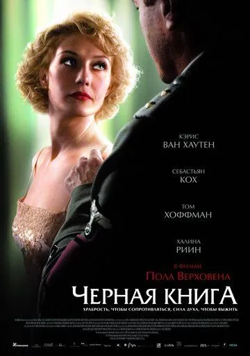 Постер к фильму Чёрная книга (2006)