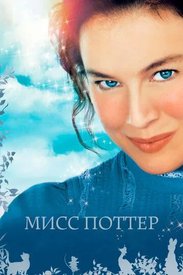 Постер к фильму Мисс Поттер (2006)