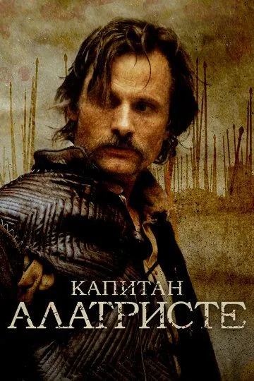 Постер к фильму Капитан Алатристе (2006)