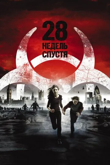 Постер к фильму 28 недель спустя (2007)