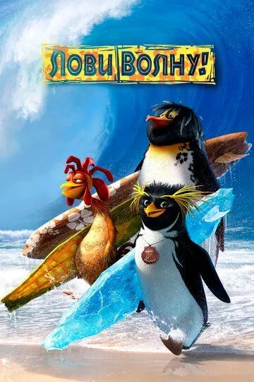 смотреть онлайн Лови волну! (2007)