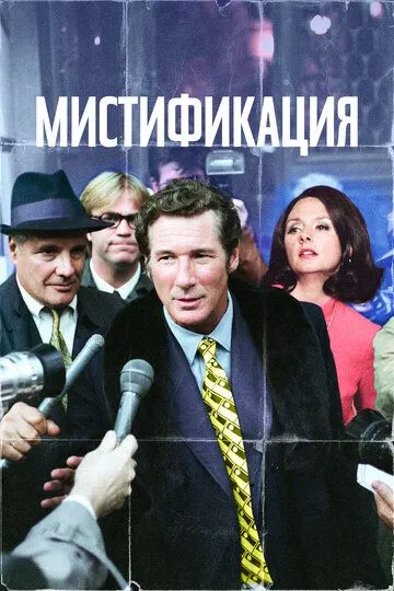 Постер к фильму Мистификация (2006)