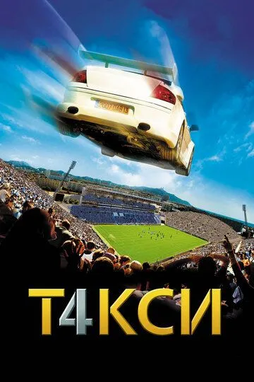 Постер к фильму Такси 4 (2007)