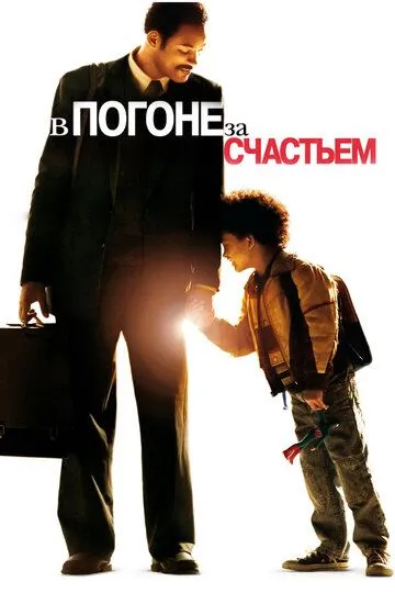 Постер к фильму В погоне за счастьем (2006)