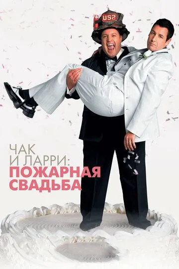 Постер к фильму Чак и Ларри: Пожарная свадьба (2007)