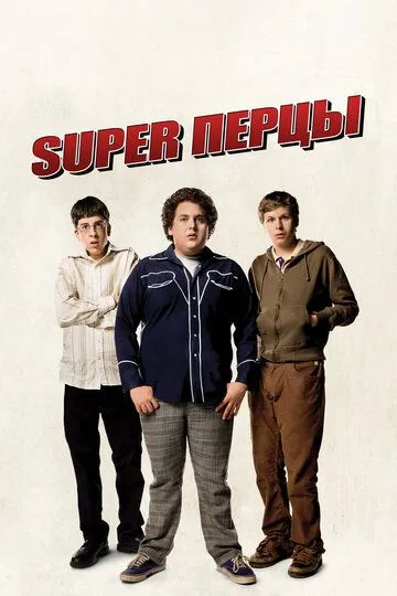 Постер к фильму SuperПерцы (2007)