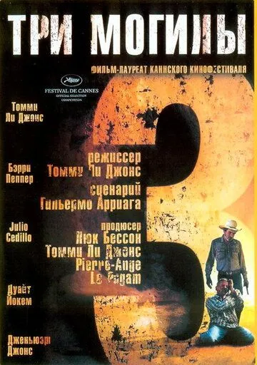 смотреть онлайн Три могилы (2005)