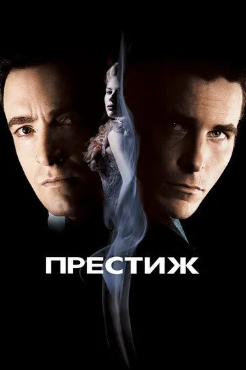 смотреть онлайн Престиж (2006)