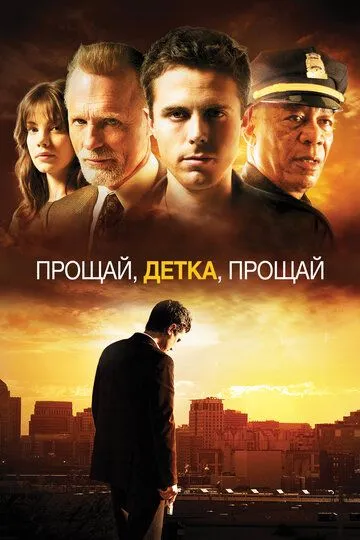 Постер к фильму Прощай, детка, прощай (2007)